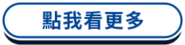 點我看更多