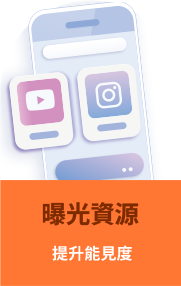 曝光資源 提升能見度