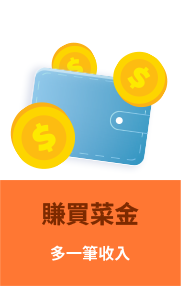 賺買菜金 多一筆收入