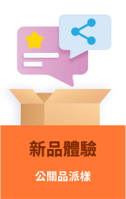 新品體驗 公關品派樣