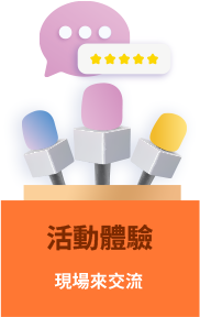 活動體驗 現場來交流