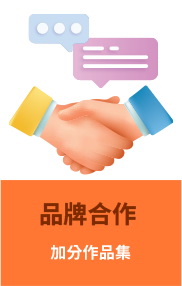 品牌合作 加分作品集