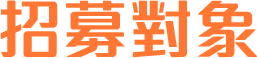招募對象