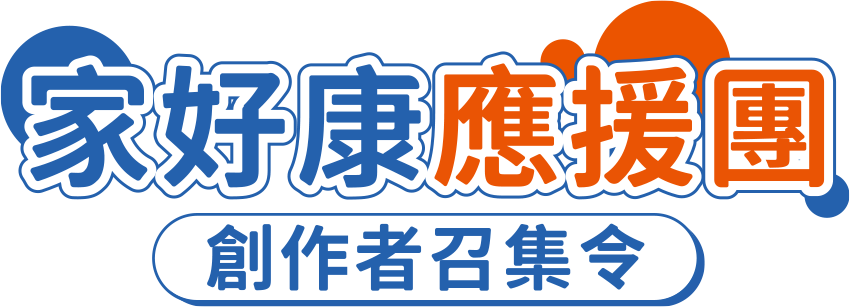 家好康應援團 創作者召集令