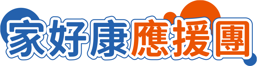 家好康應援團