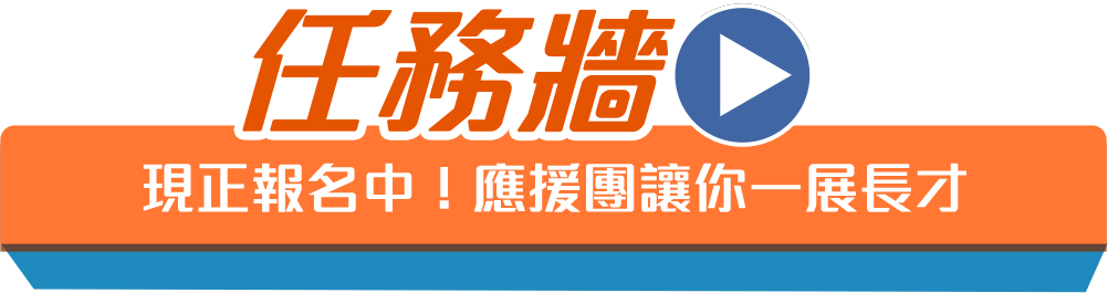 任務牆 現正報名中！應援團讓你一展長才